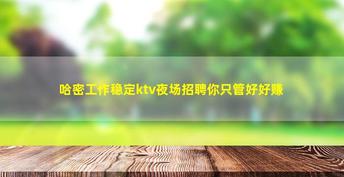 盘锦夜场招聘