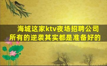 六盘水KTV招聘